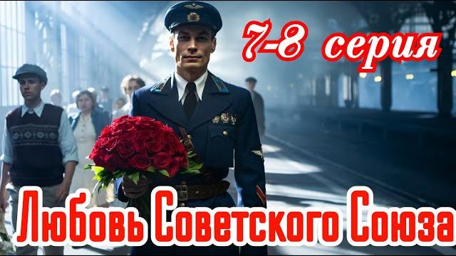 Любовь советского союза финал 7 8 серия 2025 // первый канал // драма //краткий анонс сериала.! Любовь советского союза финал 7 8 серия 2025 // первый канал // драма //краткий анонс сериала.!