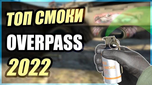 Ключевые раскидки смоков на overpass Ключевые раскидки смоков на overpass