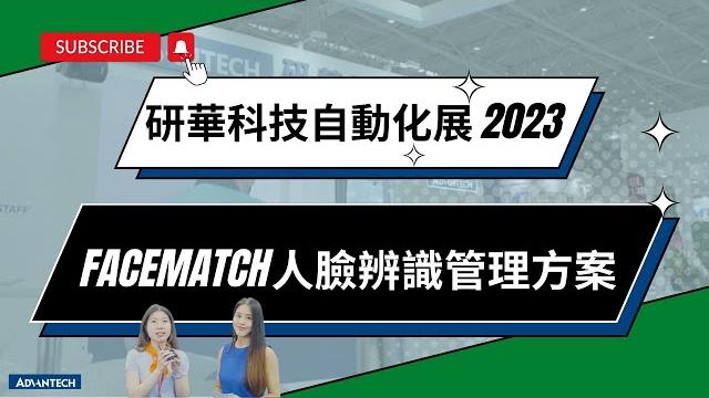 【研華科技_自動化展2023】 facematch人臉辨識管理方案 【研華科技_自動化展2023】 facematch人臉辨識管理方案