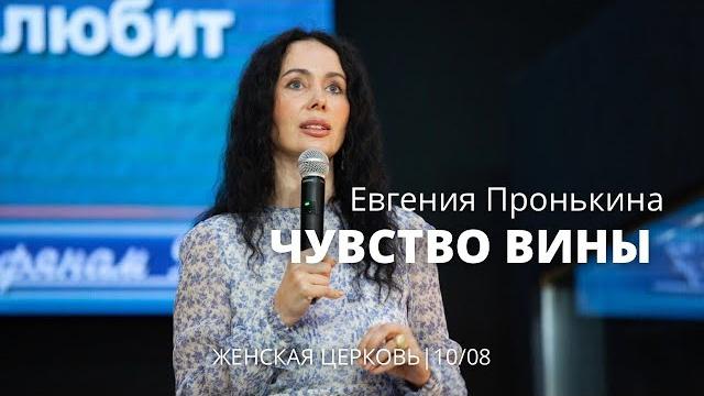 Евгения пронькина 10 08 22 "чувство вины" Евгения пронькина 10 08 22 "чувство вины"
