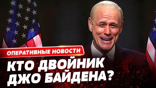 Джо байден – умер, а роль президента сша играет двойник! американские конспирологи сходят с ума Джо байден – умер, а роль президента сша играет двойник! американские конспирологи сходят с ума