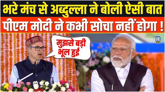मोदी ने कभी सोचा नहीं होगा भरे मंच से सबके सामने ये बोल देंगे | omar abdullah | katra |jammu-kashmir मोदी ने कभी सोचा नहीं होगा भरे मंच से सबके सामने ये बोल देंगे | omar abdullah | katra |jammu-kashmir