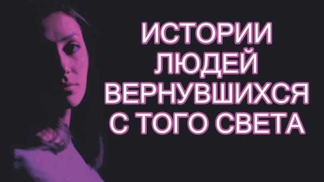 Жизнь после смерти | истории людей вернувшихся с того света Жизнь после смерти | истории людей вернувшихся с того света
