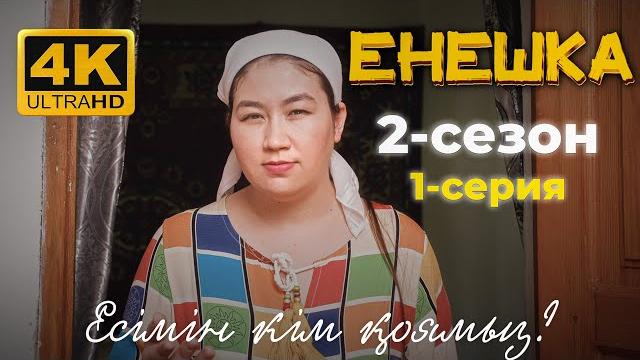 Енешка 2 сезон | 1-бөлім | қашан туады? Енешка 2 сезон | 1-бөлім | қашан туады?