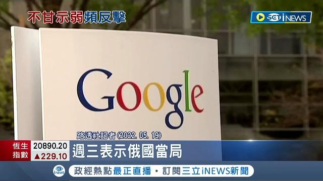 拿美國企業開刀出氣? 俄羅斯依"未刪除非法內容.散布假訊息"重罰谷歌.蘋果 傳谷歌子公司遭當局扣押銀行帳號.甚至"罰到破產"│記者 許庭瑋│【國際局勢】20220720│三立inews 拿美國企業開刀出氣? 俄羅斯依"未刪除非法內容.散布假訊息"重罰谷歌.蘋果 傳谷歌子公司遭當局扣押銀行帳號.甚至"罰到破產"│記者 許庭瑋│【國際局勢】20220720│三立inews