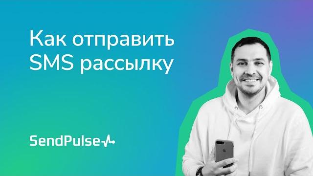 Как отправить sms рассылку в sendpulse Как отправить sms рассылку в sendpulse
