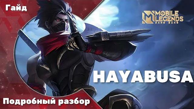 Разбор героя хаябуса / гайд на хаябусу 2022 / хаябуса mobile legends / прокаст на хаябусе Разбор героя хаябуса / гайд на хаябусу 2022 / хаябуса mobile legends / прокаст на хаябусе