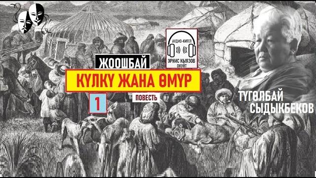 Күлкү жана өмүр-1 (повесть) / түголбай сыдыкбеков / аудиокитеп Күлкү жана өмүр-1 (повесть) / түголбай сыдыкбеков / аудиокитеп