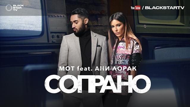 Мот feat. ани лорак - сопрано (премьера клипа, 2017) Мот feat. ани лорак - сопрано (премьера клипа, 2017)