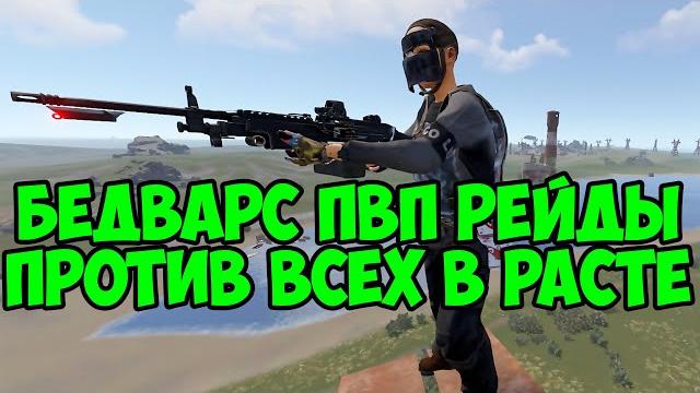 Бедварс жёсткие рейды и пвп против всех в rust/раст Бедварс жёсткие рейды и пвп против всех в rust/раст