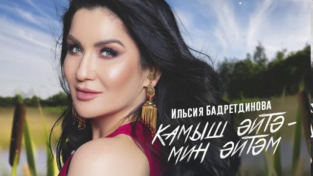 Ильсия бадретдинова - камыш эйтэ - мин эйтэм Ильсия бадретдинова - камыш эйтэ - мин эйтэм