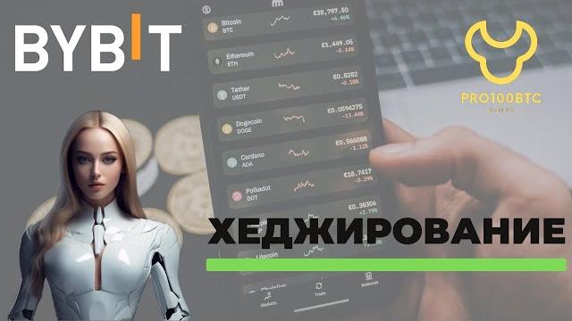 Хеджирование позиций на байбит Хеджирование позиций на байбит