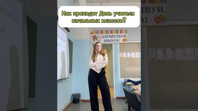 Как проходит день учителя начальных классов? тгк:юляшка тичер #школа #учитель #образование #влог Как проходит день учителя начальных классов? тгк:юляшка тичер #школа #учитель #образование #влог