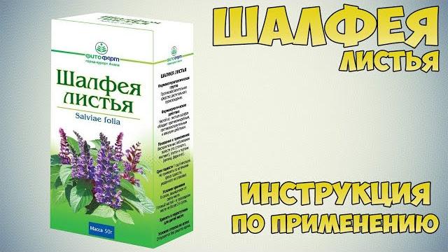 Шалфея листья инструкция по применению препарата: показания, как применять, обзор препарата Шалфея листья инструкция по применению препарата: показания, как применять, обзор препарата