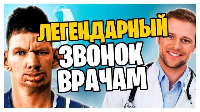 Валакас - легендарный звонок врачам Валакас - легендарный звонок врачам