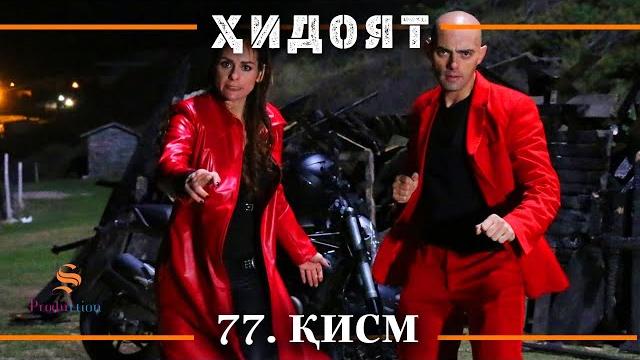 Хидоят кисми 77 | сезони 3-юм Хидоят кисми 77 | сезони 3-юм