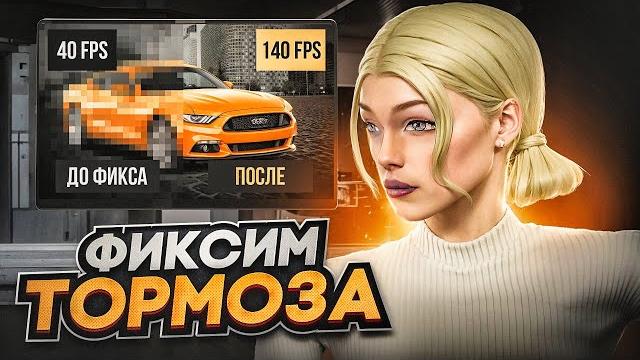 Как убрать фризы и лаги в радмир рп | как повысить фпс на radmir rp | оптимизация radmir rp Как убрать фризы и лаги в радмир рп | как повысить фпс на radmir rp | оптимизация radmir rp