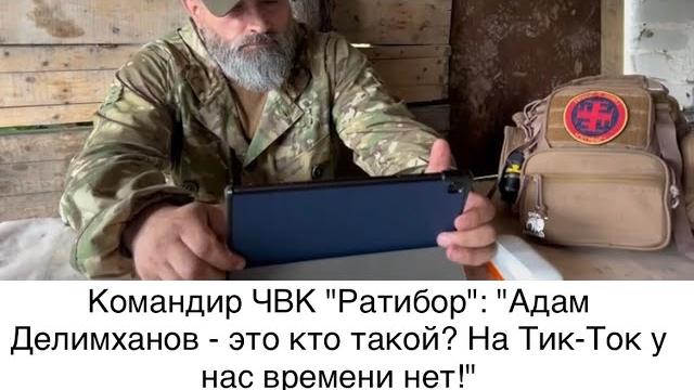 Командир чвк "ратибор" в ответ на выпады кадыровцев: "адам делимханов - это кто такой? из тик-тока?" Командир чвк "ратибор" в ответ на выпады кадыровцев: "адам делимханов - это кто такой? из тик-тока?"