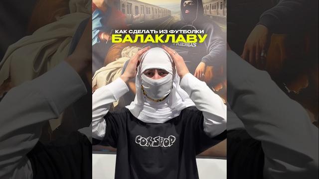 Как быстро из футболки сделать балаклаву. сохраняй гайд. #лайфак #гайд #балаклава #balaclava #street Как быстро из футболки сделать балаклаву. сохраняй гайд. #лайфак #гайд #балаклава #balaclava #street