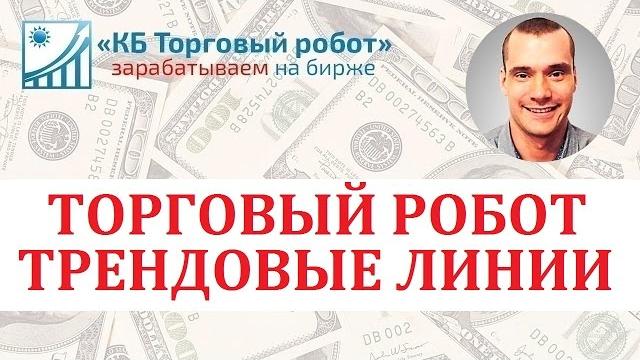 Торговый робот для quik на qlua трендовые линии Торговый робот для quik на qlua трендовые линии