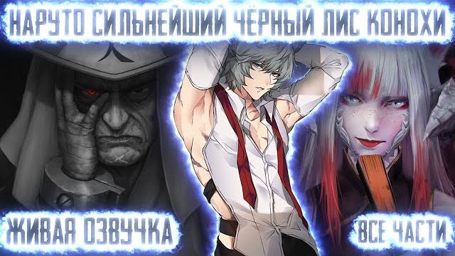 Наруто сильнейший чёрный лис конохи ! все части. живая озвучка альтернативный сюжет наруто Наруто сильнейший чёрный лис конохи ! все части. живая озвучка альтернативный сюжет наруто