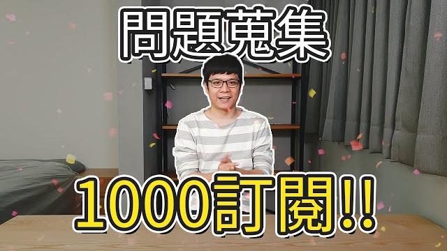 【水電爸爸】1000訂閱問題蒐集!! 【水電爸爸】1000訂閱問題蒐集!!