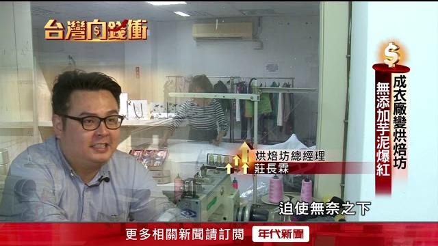 成衣廠變烘焙坊! "無添加"芋泥甜點月賣40萬顆 成衣廠變烘焙坊! "無添加"芋泥甜點月賣40萬顆