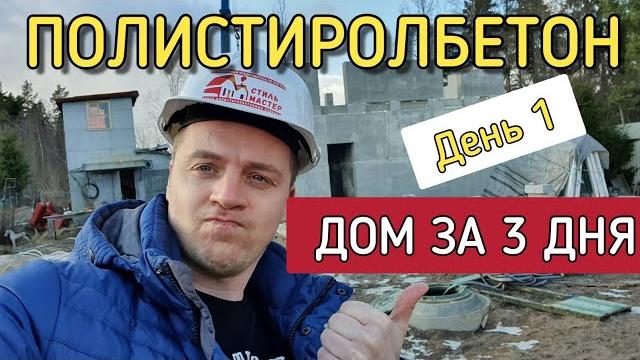 Дом за 3 дня полистиролбетонные панели стиль мастер из екатеринбурга в санкт-петербурге. день 1 Дом за 3 дня полистиролбетонные панели стиль мастер из екатеринбурга в санкт-петербурге. день 1