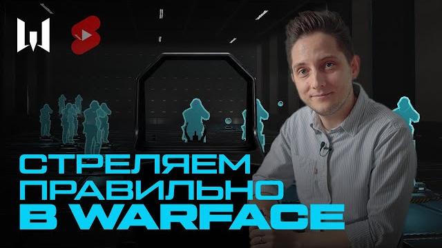 Учимся стрелять в warface #shorts Учимся стрелять в warface #shorts