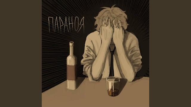 Параноя Параноя