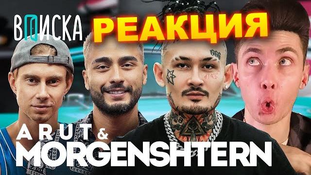 Хесус смотрит: morgenshtern, arut — про фит за миллион, откуда деньги | вписка | реакция Хесус смотрит: morgenshtern, arut — про фит за миллион, откуда деньги | вписка | реакция