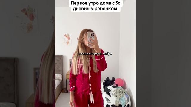 Первое утро с новорожденным #шортс #дети #декрет #влог #казахстан #grwm #европа #bishkek #shorts Первое утро с новорожденным #шортс #дети #декрет #влог #казахстан #grwm #европа #bishkek #shorts