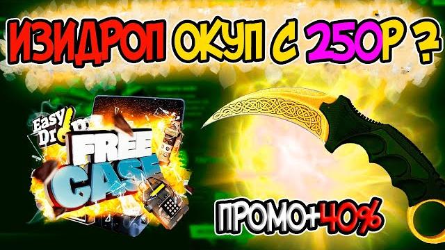 Изи дроп с 250 рублей, получится окупиться? easydrop как окупиться с 250 рублей? промокод +40% Изи дроп с 250 рублей, получится окупиться? easydrop как окупиться с 250 рублей? промокод +40%