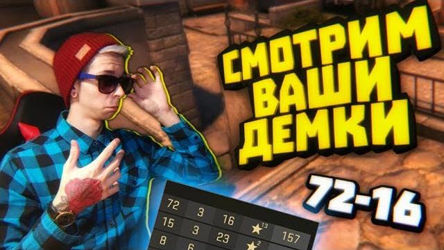 Смотрим демку подписчика #1 - 72 фрага 16 смертей Смотрим демку подписчика #1 - 72 фрага 16 смертей