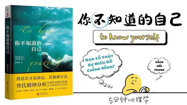 【有聲書】ai字幕 《你不知道的自己》|【chinese book】to know yourself|【sách trung】bạn có thật sự hiểu rõ chính mình? 【有聲書】ai字幕 《你不知道的自己》|【chinese book】to know yourself|【sách trung】bạn có thật sự hiểu rõ chính mình?