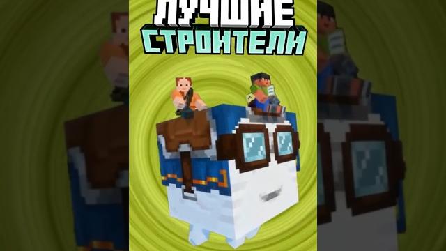 Майнкрафт лучшие строители #minecraft #shorts Майнкрафт лучшие строители #minecraft #shorts