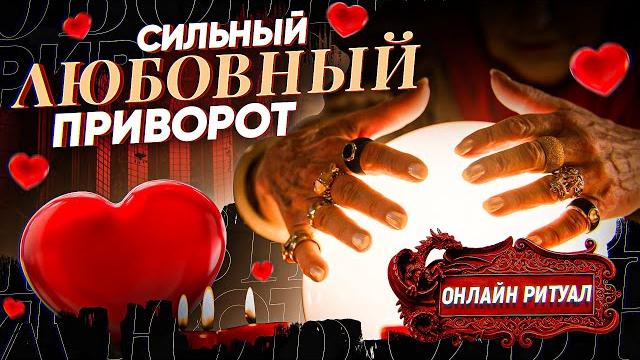 Сильный любовный приворот на четыре стихии! будет любить только тебя! онлайн гипно ритуал! Сильный любовный приворот на четыре стихии! будет любить только тебя! онлайн гипно ритуал!
