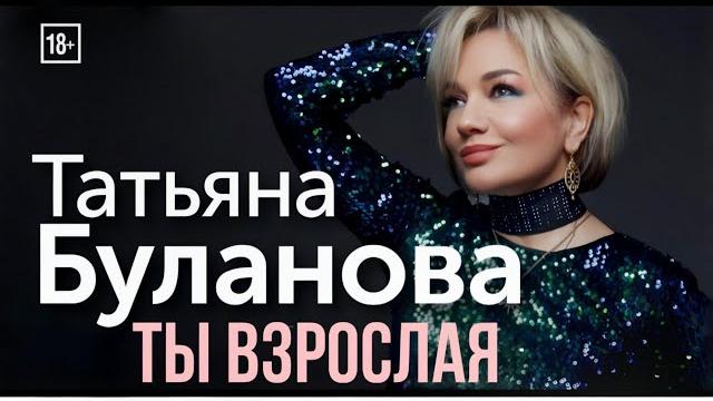 Ты взрослая - татьяна буланова (2025) Ты взрослая - татьяна буланова (2025)