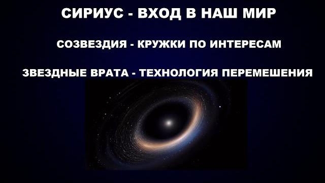 Сириус -звездные врата. космос и энергетические формы жизни. Сириус -звездные врата. космос и энергетические формы жизни.
