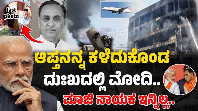 ಆಪ್ತನನ್ನ ಕಳೆದುಕೊಂಡ ಮೋದಿ ದುಃಖದಲ್ಲಿ.. | ಮಾಜಿ ನಾಯಕ ಇನ್ನಿಲ್ಲ.. | ahmedabad | air india flight | ktv ಆಪ್ತನನ್ನ ಕಳೆದುಕೊಂಡ ಮೋದಿ ದುಃಖದಲ್ಲಿ.. | ಮಾಜಿ ನಾಯಕ ಇನ್ನಿಲ್ಲ.. | ahmedabad | air india flight | ktv