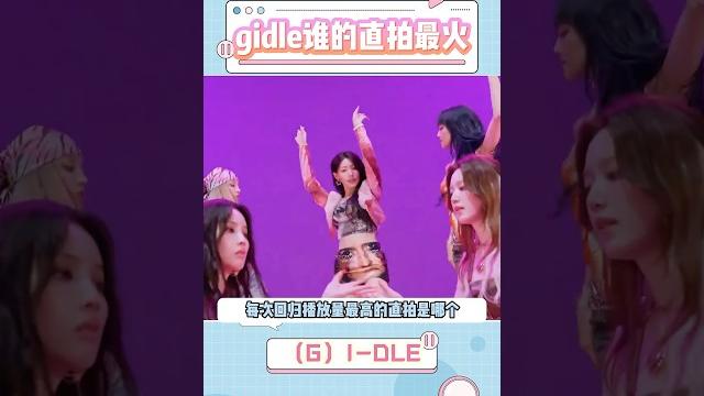 盘点(g)i-dle每次回归播放星最高的直拍#kpop #gidle #直拍 盘点(g)i-dle每次回归播放星最高的直拍#kpop #gidle #直拍