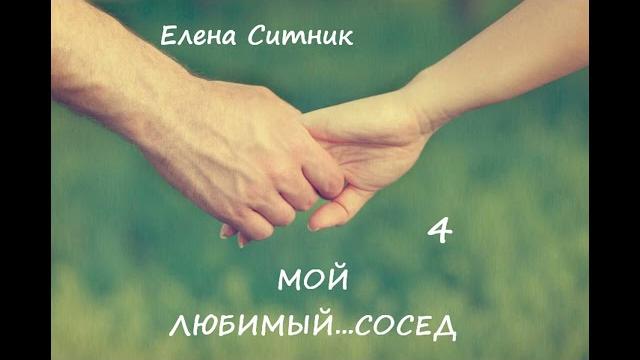 Елена ситник мой любимый... сосед, часть 4 финал Елена ситник мой любимый... сосед, часть 4 финал