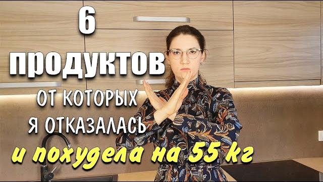 6 продуктов от которых я отказалась чтобы похудеть похудела на 55 кг как похудеть мария мироневич 6 продуктов от которых я отказалась чтобы похудеть похудела на 55 кг как похудеть мария мироневич
