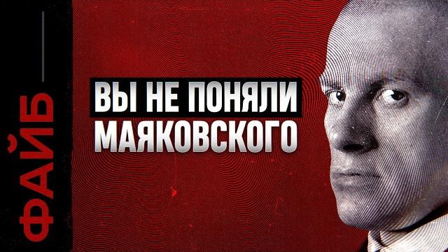 Маяковский, о котором не расскажут в школе | файб Маяковский, о котором не расскажут в школе | файб
