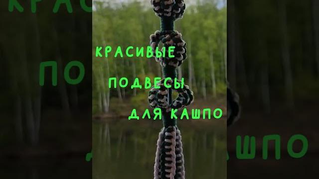 Подвесы для кашпо макраме shorts Подвесы для кашпо макраме shorts