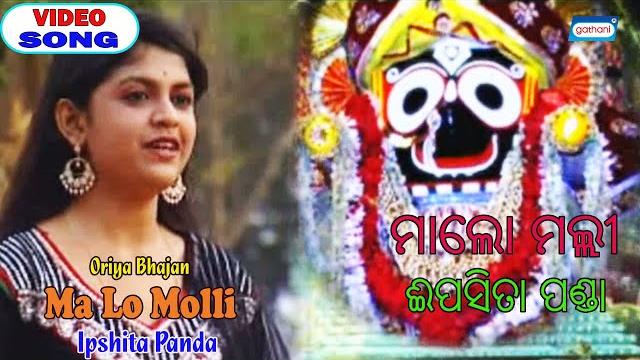 Ma lo molli | ipshita panda | odia devotional song 2020 | mangala pooja | sony music east Ma lo molli | ipshita panda | odia devotional song 2020 | mangala pooja | sony music east
