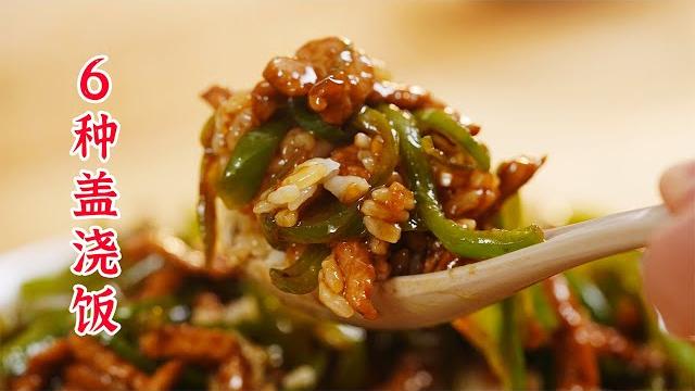 6种轻松上手的盖浇饭,完美解决一人食的问题 6种轻松上手的盖浇饭,完美解决一人食的问题
