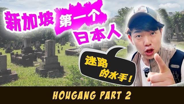 3 places in hougang that are over 100 years old | feat. 1st japanese in sg, a lost sailor? | 后港百年老地方 3 places in hougang that are over 100 years old | feat. 1st japanese in sg, a lost sailor? | 后港百年老地方