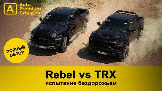 Испытано бездорожьем! самый мощный пикап в мире ram 1500 trx и ram 1500 rebel. смотри как это было. Испытано бездорожьем! самый мощный пикап в мире ram 1500 trx и ram 1500 rebel. смотри как это было.