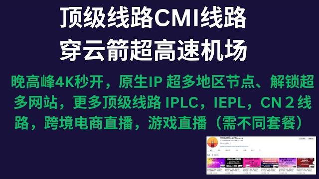 2023年09月21日,顶级线路cmi线路——穿云箭超高速机场,晚高峰4k秒开,原生ip 超多地区节点、解锁超多网站,更多顶级线路 iplc,iepl,cn2线路,跨境电商直播,游戏直播(需不同套餐) 2023年09月21日,顶级线路cmi线路——穿云箭超高速机场,晚高峰4k秒开,原生ip 超多地区节点、解锁超多网站,更多顶级线路 iplc,iepl,cn2线路,跨境电商直播,游戏直播(需不同套餐)